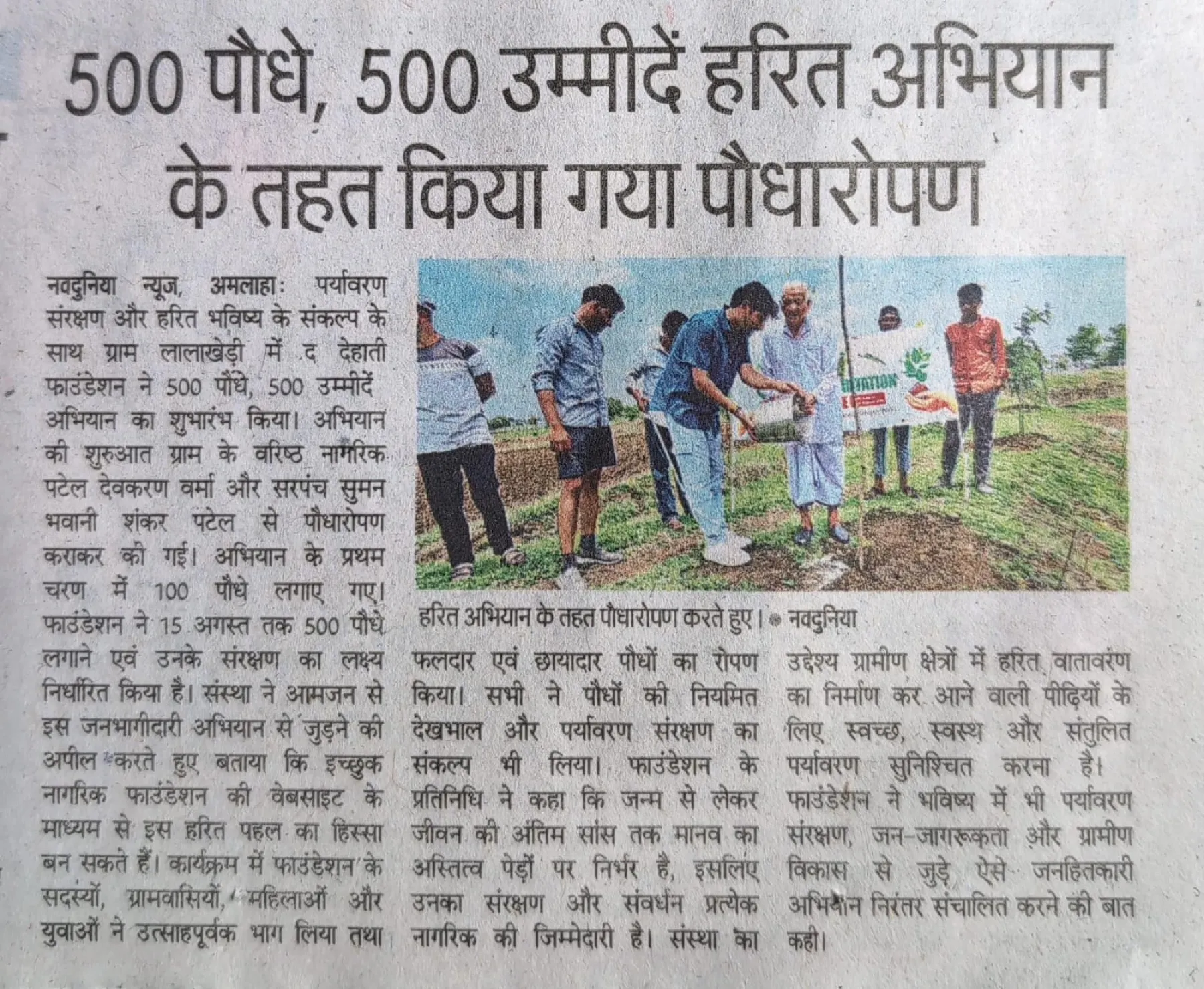 Navdunia newspaper article about The Dehati Foundation planting saplings under its green campaign at Lalakhedi, Sehore